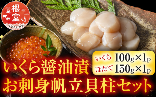 A-42048 いくら醤油漬100g・お刺身帆立貝柱150g