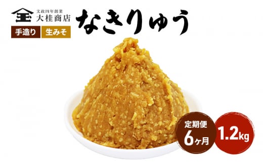 （N) 味噌 無添加 信州味噌 地元ブランド 奏龍みそ～なきりゅう～ 1.2kg 6か月定期便 みそ バランスの良い中甘口 米みそ 米味噌 ミソ 調味料 信州 信州みそ 天然醸造 奏龍 長野県 長野 株式会社大桂商店	 [№5312-0993]