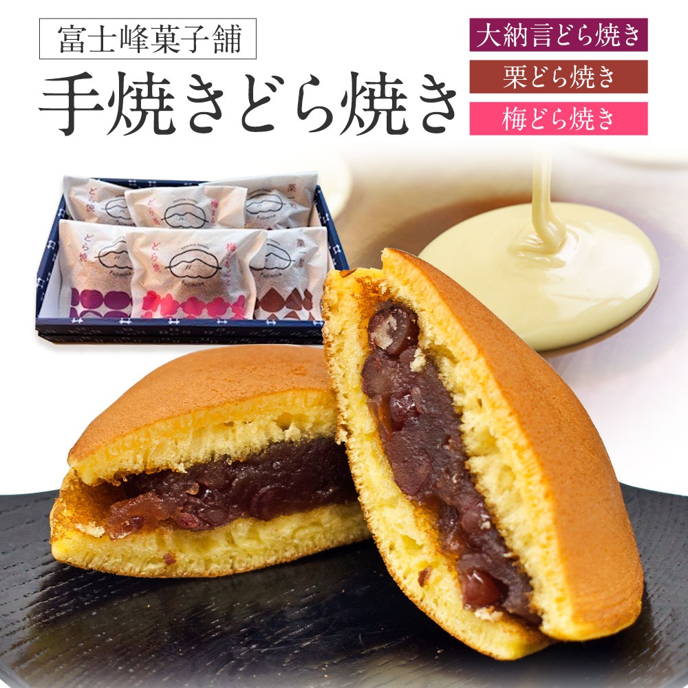 手焼き どら焼き 詰め合わせ 3種 計6個 富士峰菓子舗《90日以内に出荷予定(土日祝除く)》茨城県 結城市 どら焼き お菓子 スイーツ 和菓子 どらやき---yuki_fjk_5_s2---