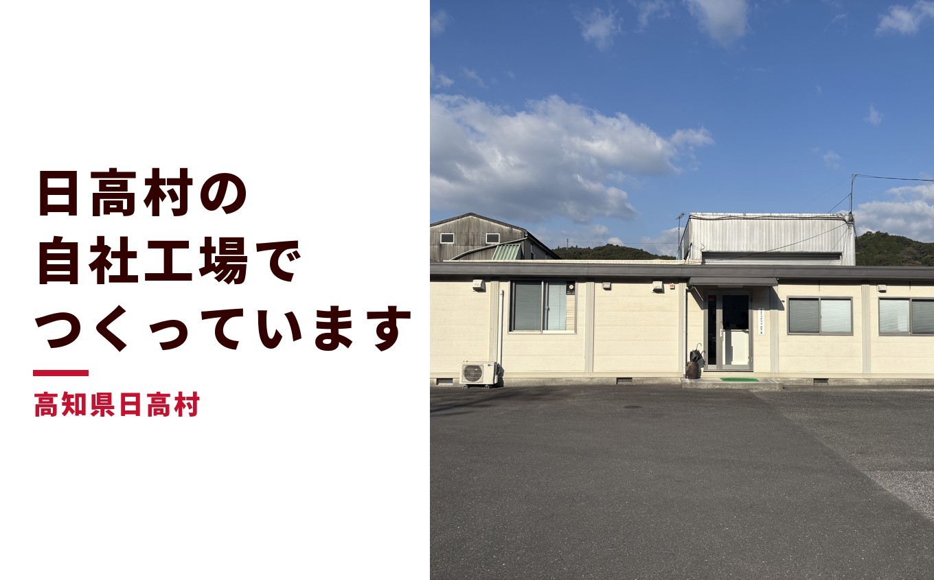 高知県日高村の自社工場でつくっています