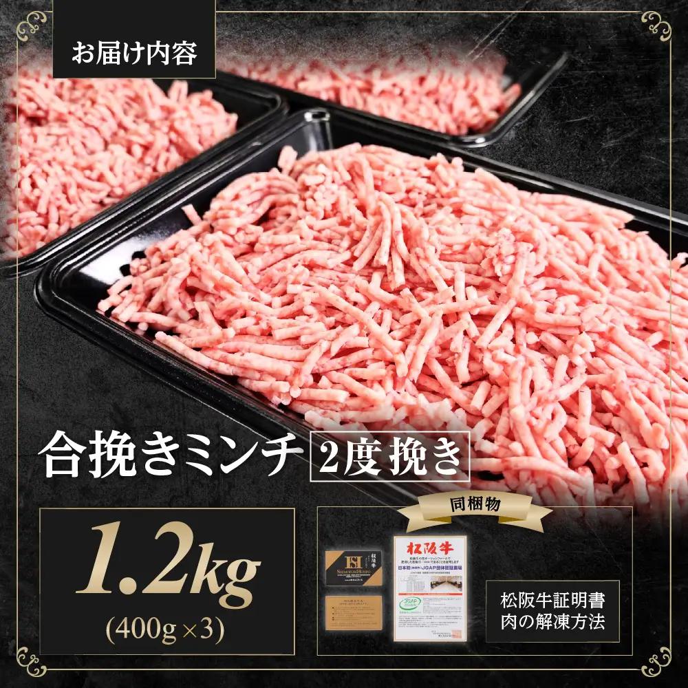 松阪牛 合挽ミンチ(2度挽き) 1.2kg（約400g × 3P） 合挽き ミンチ 牛肉 豚肉
