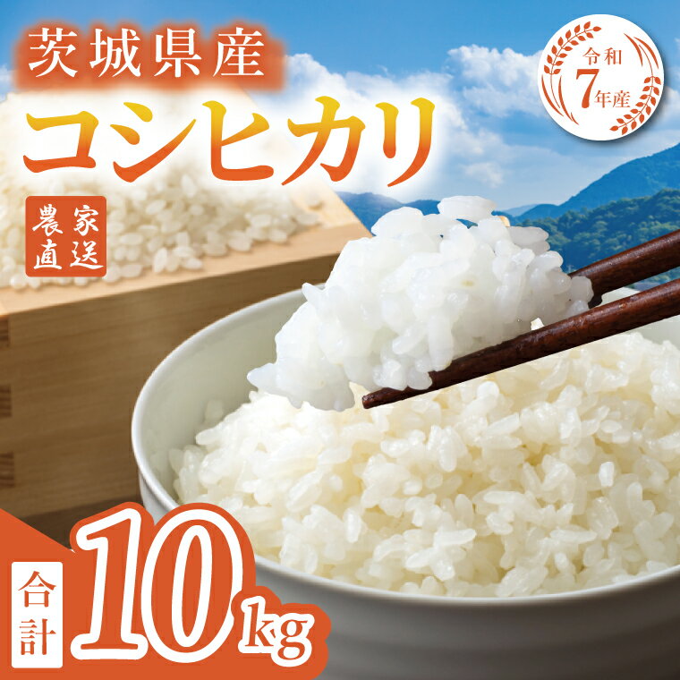 【ふるさと納税】【11月下旬より発送】【数量限定】【家計応援】令和7年産 農家直送 コシヒカリ 10kg【米 こしひかり ごはん おにぎり 水戸市 水戸 茨城県 】(KV-6)