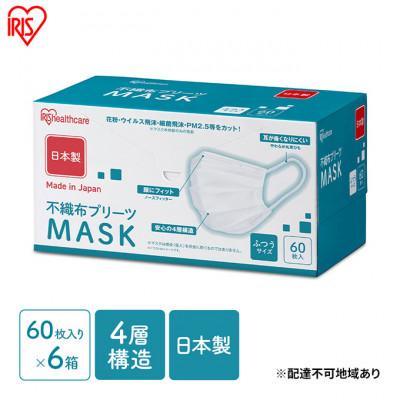 ふるさと納税 大河原町 日本製【60枚×6箱】不織布プリーツマスクふつうサイズ　PN-NC60L[53752786]