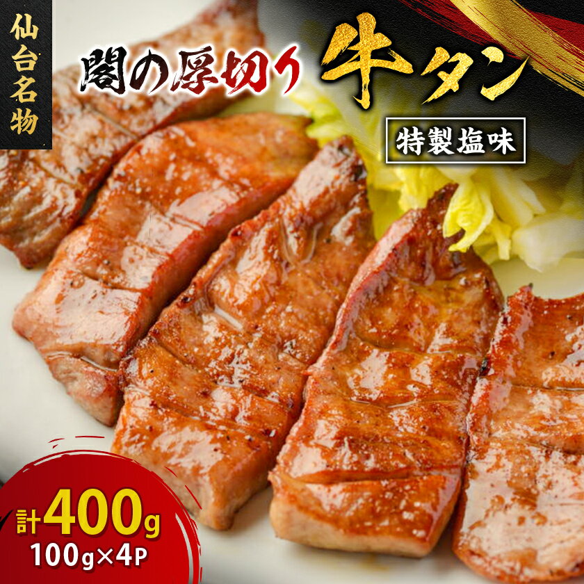 【ふるさと納税】仙台名物 閣の厚切り牛タン 特製塩味 400g(100g×4パック)【配送不可地域：離島】【1353533】