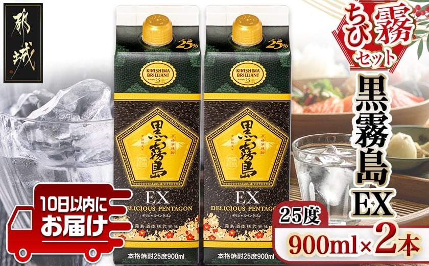 
            【ちび霧セット】黒霧島EX25度900mlパック×2本≪みやこんじょ特急便≫_LG8-M803_(都城市) 10日以内お届け スピード配送 霧島酒造 黒霧島EX 本格芋焼酎 25度 900mlパック×2本セット 5合 本格焼酎 いも焼酎 定番 焼酎 お酒 キリボール 宮崎県 都城市
          