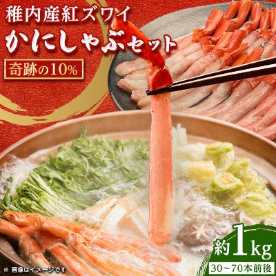 ふるさと納税 稚内市 紅ズワイガニ しゃぶしゃぶ 約1kg(剥き身 ポーション) 北海道 稚内市 国産 海鮮