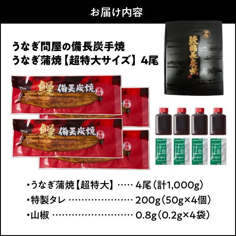  1746-1 うなぎ問屋 の 備長炭手焼 うなぎ蒲焼 超特大 4尾 （1000g） KN029-001-07 魚 鰻