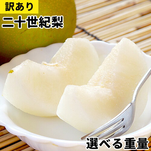 【ふるさと納税】【先行予約】【訳あり】選べる二十世紀梨 3kg 4kg 5kg 7.5kg 10kg 15kg さんチョク《9月上旬-9月中旬頃出荷》鳥取県 八頭町 なし ナシ 果物 フルーツ 厳選