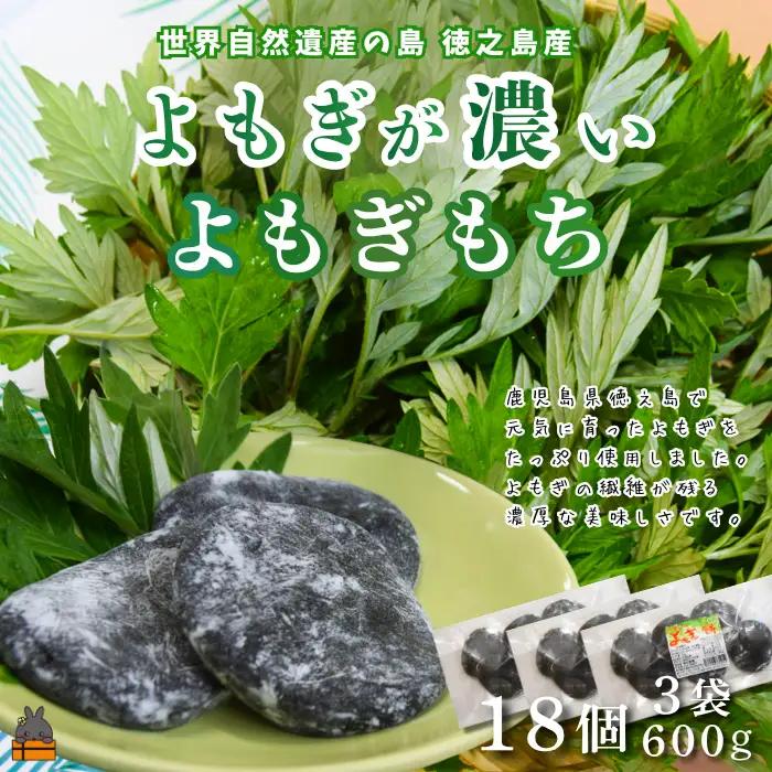 徳之島のよもぎの葉をたっぷり使用した“濃い”よもぎもち（3袋） （ よもぎ餅 和菓子 スイーツ もち 餅 おやつ よもぎ 大人 黒砂糖 奄美 国産よもぎ ）