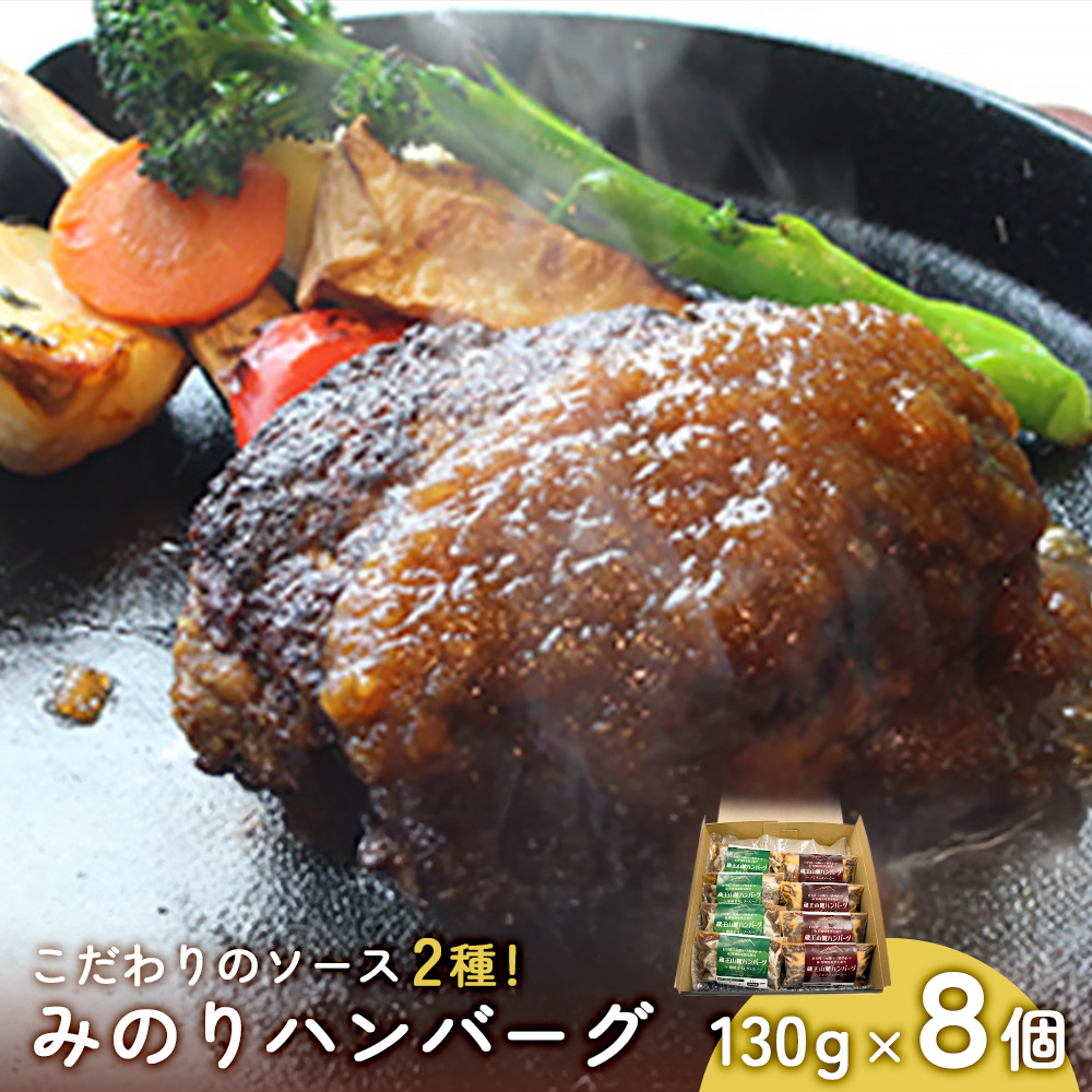 ジューシーでヘルシー!「みのりハンバーグ」8個セット【14002BA0101】