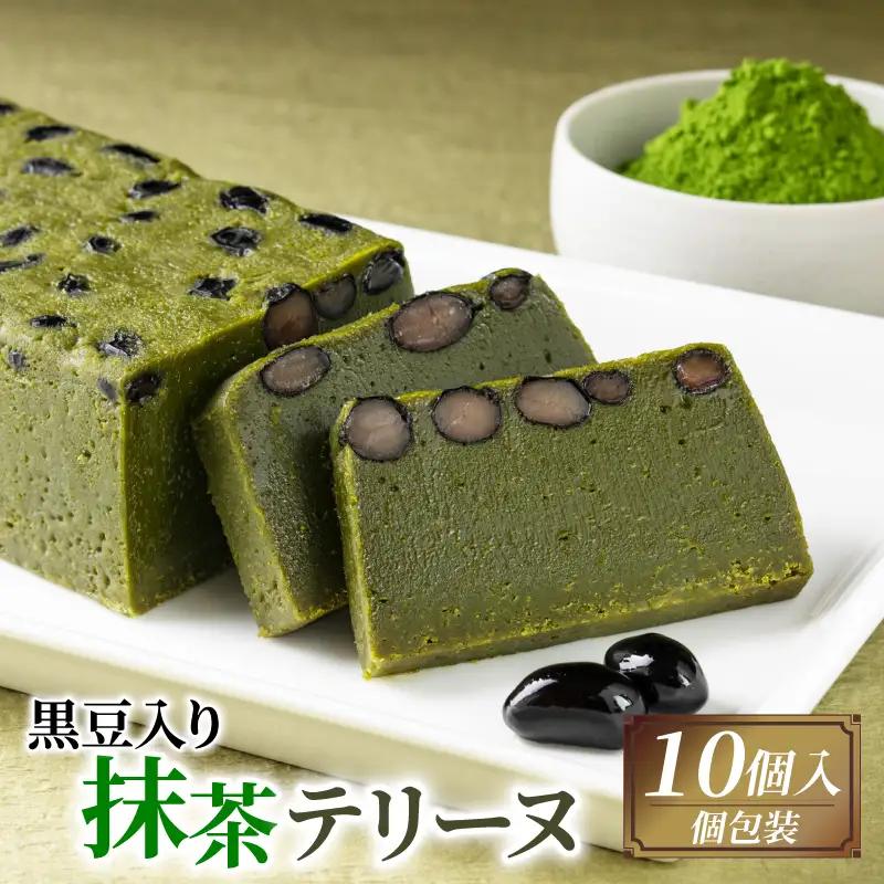黒豆入り抹茶テリーヌ 10個入り 京都 抹茶スイーツ