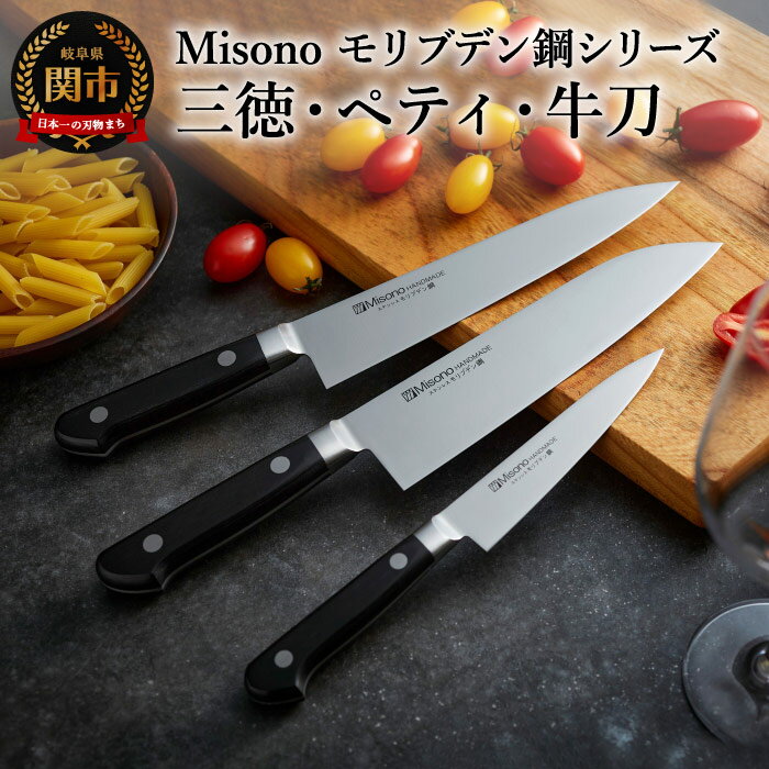 【ふるさと納税】Misono モリブデン鋼 3本セット （三徳包丁・牛刀包丁・ペティナイフ） シェフナイフ 果物ナイフ フルーツナイフ ステンレスモリブデン鋼 錆びにくい 鋭い切れ味 岐阜県関市 ミソノ 包丁 H120-06