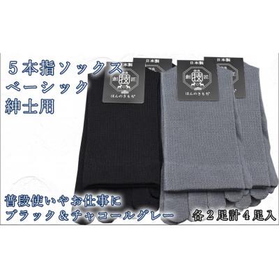 ふるさと納税 広陵町 5本指ソックス　紳士用4足セット　チャコールグレー&amp;ブラック　各2足