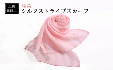 スカーフ 桜染 シルク ストライプスカーフ 雑貨 スカーフ