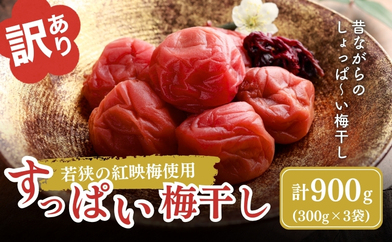 梅干し 訳あり 若狭のすっぱい梅干し 計 900g (300g×3袋) しそ梅干し 梅 しそ しそ漬け 梅干 小分け お弁当 弁当  うめ ウメ 福井県 福井 若狭町 若狭