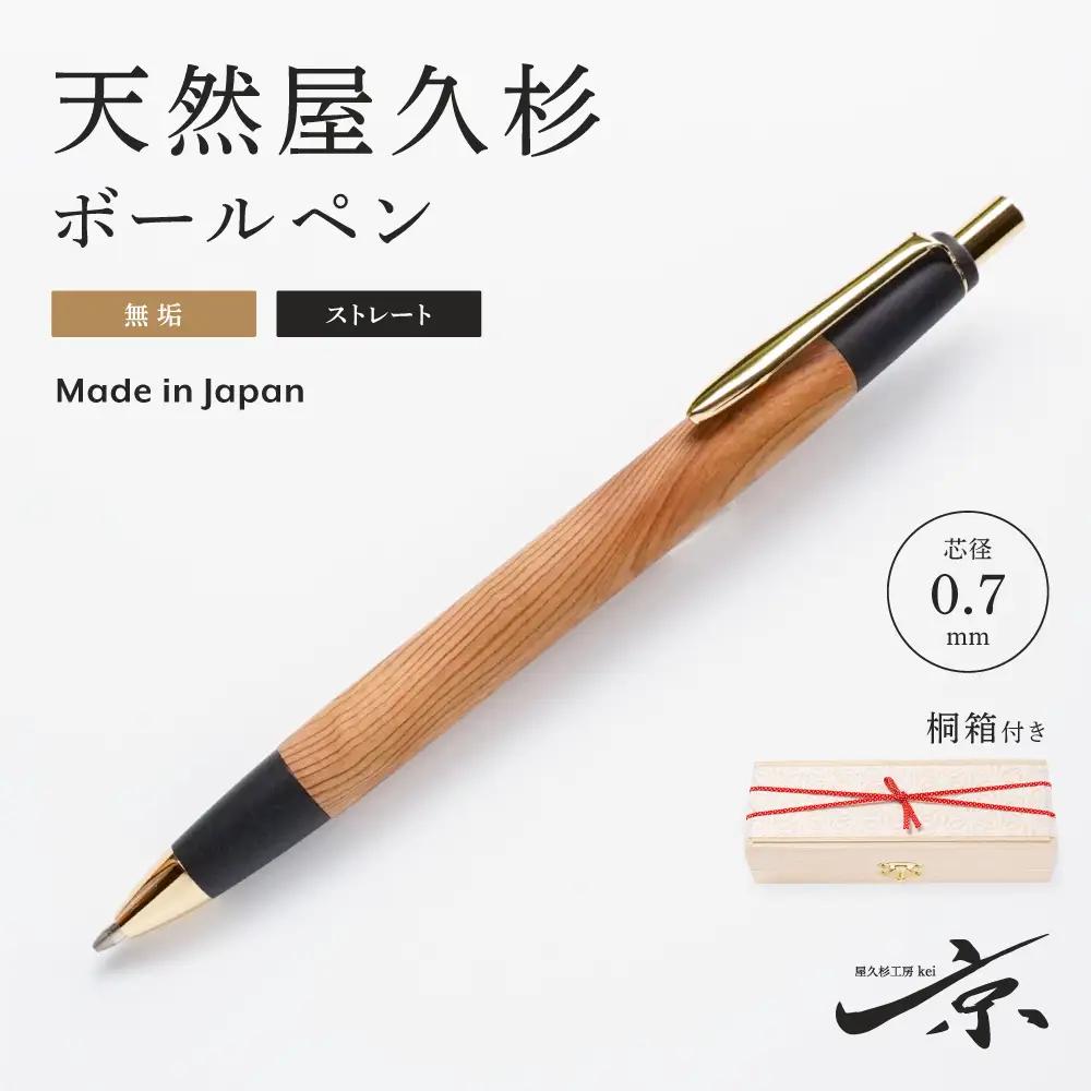 天然屋久杉無垢ボールペン・ストレートタイプ(0.7mm)1本 （ペン 文房具