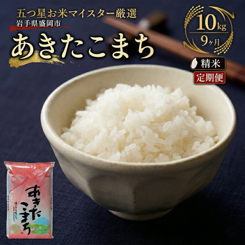 【ふるさと納税】 あきたこまち 10kg 5kg×2 定期便 9ヶ月 9回 精米 白米 お米 米 こめ コメ おこめ ごはん 五つ星お米マイスター推奨 ブランド米 岩手県産 盛岡市産 岩手県 盛岡市 東北 岩手 盛岡 株式会社佐々木米穀店