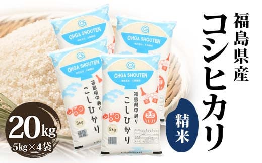 令和7年産米 鏡石町産コシヒカリ精米20kg F6Q-398