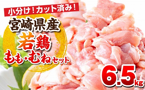 宮崎県産若鶏 もも肉・むね肉セット 6.5kg 若鶏 肉 鶏 とり肉 もも肉 むね肉 小分け 真空パック 冷凍 唐揚げ からあげ チキン南蛮 焼き鳥 お弁当 おかず 一口サイズ カット済み 料理_M146-017-01