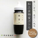 【ふるさと納税】 和三盆糖 蜜ボトル 250g 水あめ てんさい 服部製糖所 和菓子 高級 贈答品 四国 徳島 阿波市 阿波和三盆糖製造元