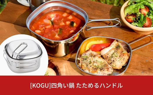 [KOGU] 四角い鍋 たためるハンドル IH対応 食洗機対応 キッチン用品 キャンプ用品 アウトドア用品 防災 防災グッズ 防災用品  燕三条製 【016S042】