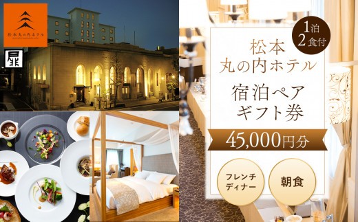 
                  松本丸の内ホテル1泊2食付　宿泊ペアギフト券（45,000円分）| 旅行 宿泊利用券 ホテル 松本丸の内 ホテル 1泊2食 宿泊 ペア 宿泊券
                