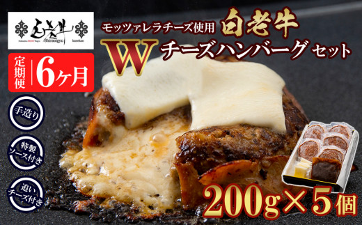 
定期便6カ月 お楽しみ 白老牛 Ｗチーズ ハンバーグ セット 5個 モッツァレラ 特製ソース ベーコン 手造り
