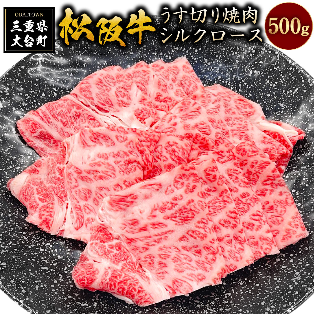 【ふるさと納税】（冷凍） 松阪牛 うす切り焼肉 （シルクロース） 500g ／ 瀬古食品 ふるさと納税 牛肉 松阪肉 名産 ブランド 霜ふり本舗 三重県 大台町