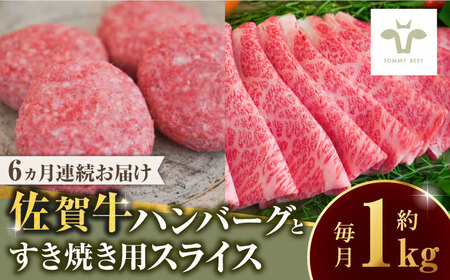 【家計お助け返礼品】【全6回定期便】佐賀牛100％ハンバーグ4個と佐賀牛すき焼き用500g / 佐賀県 / 有限会社佐賀セントラル牧場 [41ASAA210]