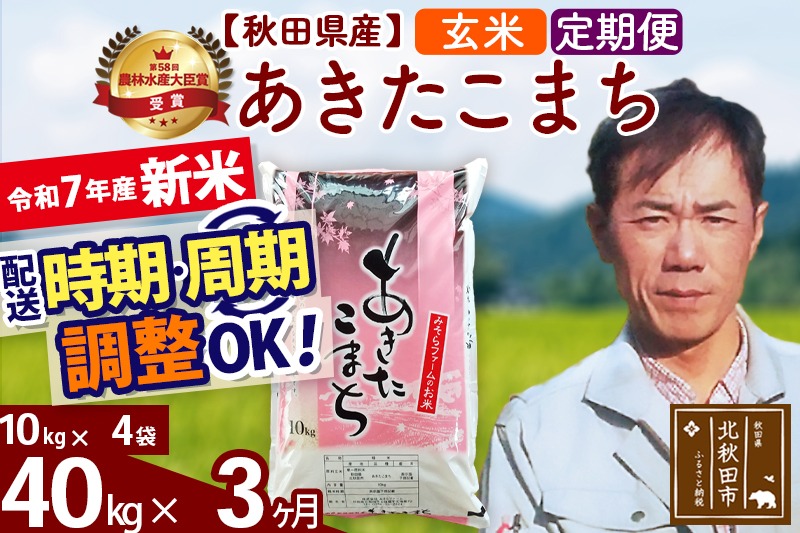 ※令和7年産 新米※《定期便3ヶ月》秋田県産 あきたこまち 40kg【玄米】(10kg袋) 2025年産 お届け時期選べる お届け周期調整可能 隔月に調整OK お米 みそらファーム|msrf-21103