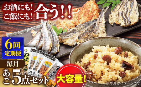 【全6回定期便】平戸 あご おつまみ 4種 ＆ 炊き込みご飯の素 セット 【森崎水産 】[KAD220]