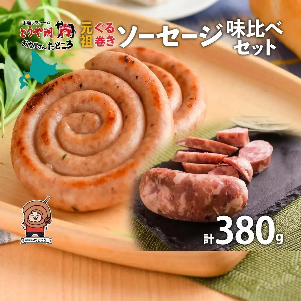 ソーセージ詰合せ 北海道 元祖ぐる巻き 味くらべ たどころ ソーセージ詰合せ【計380g】