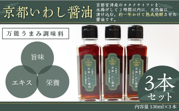 
京都いわし醤油　3本セット　京都 いわし醤油 130ml 3本 しょうゆ だし醤油 だし汁 セット 調味料 無添加 調味料セット　AM00307
