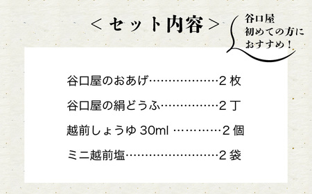 谷口屋 竹田の油揚げ「おあげと絹どうふのセット 縁」 谷口屋が初めての方におすすめのセット！【お揚げ 油あげ まるでハンバーグ おかず ご飯のおとも ビールのつまみ 人気 惣菜 あぶら揚げ 豆腐 国産
