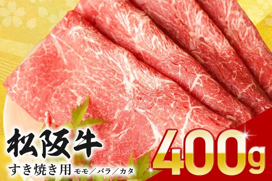 松阪牛すき焼き（モモ・バラ・カタ）　400ｇ
