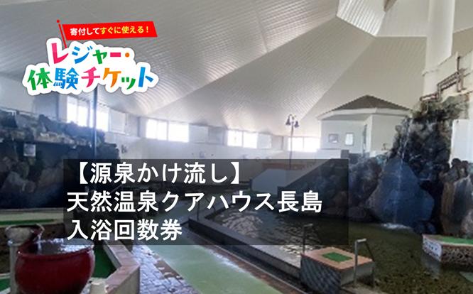 
                  【即時利用可/電子チケット】【源泉かけ流し】天然温泉クアハウス長島　入浴回数券【会員限定のお礼の品】
                