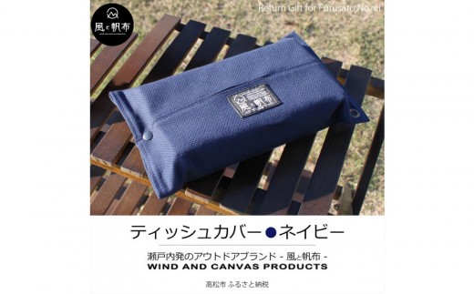 
            香川県産 丈夫でやさしい綿の手触り 帆布のティッシュ＆ペーパータオルケース 【カラー選択可】
          