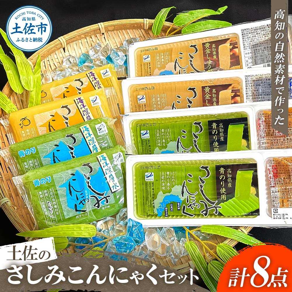 【ふるさと納税】さしみこんにゃく コンニャク 蒟蒻 土佐のさしみこんにゃくセット 計8個 深層水スライスさしみこんにゃく(青のり・しょうが 各2個) 深層水さしみこんにゃく(青のり・ゆず 各2個) 高知県土佐市/有限会社森澤食品[BQCO001]