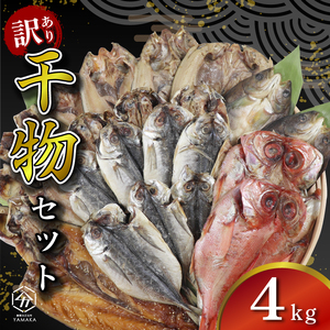 干物 4kg セット 訳あり OR FN-SupportProject OR 増量 OR 年末企画 訳あり OR FN-SupportProject OR 増量 OR 年末企画 訳あり OR FN-SupportProject OR 増量 OR 年末企画