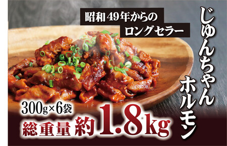 【味付きで簡単便利！】工場直送 じゅんちゃんホルモン6袋(各300g)【豊味館】味付肉 ホルモン 簡単 かんたんホルモン 調理 人気