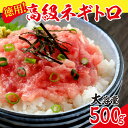 【ふるさと納税】厳選粗びき ネギトロ 500g 送料無料 福井県越前市 ねぎとろ まぐろたたき 丼 手巻き寿司 鮪 マグロ 天然まぐろ（18209）