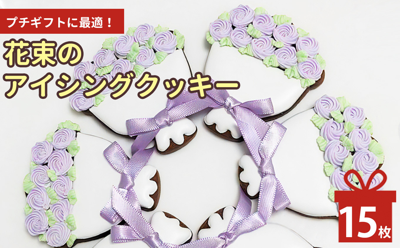 
            花束 の アイシングクッキー 15枚  | lis blanc お菓子 おかし オカシ クッキー くっきー プレゼント 奈良県 五條市 アイシング 焼き菓子 かわいい おしゃれ プレゼント メイプル シロップ ココア イベント 手作り 薄力粉 バター メイプルシロップ きび砂粉 粉糖 卵 ココアパウダー 塩 乾燥卵白 竹炭パウダー ギフト お花 花 フラワー
          