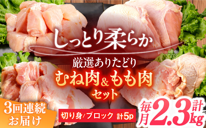 【3回定期便】ありたどり むね肉＋もも肉セット　総計6.9kg   / ありたどり 鶏肉 ブランド鶏 胸肉 むね肉 鳥胸肉 鶏むね肉 もも肉 モモ肉 鶏もも肉 鶏モモ肉 【一ノ瀬畜産】[NAC413]