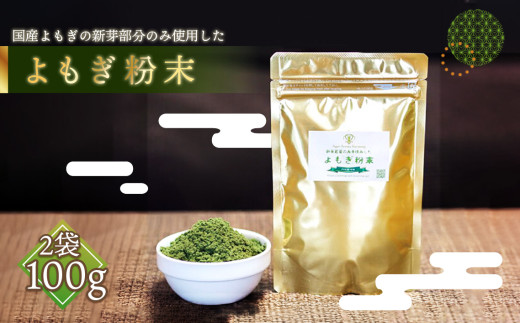 プレミアムよもぎ粉末×2パック ／よもぎ 国産 粉末50g 2パック ヨモギ 無添加 農薬不使用 苦味が少ない 温活 お茶 料理 お菓子作り Ayur Aroma Harmony No.056