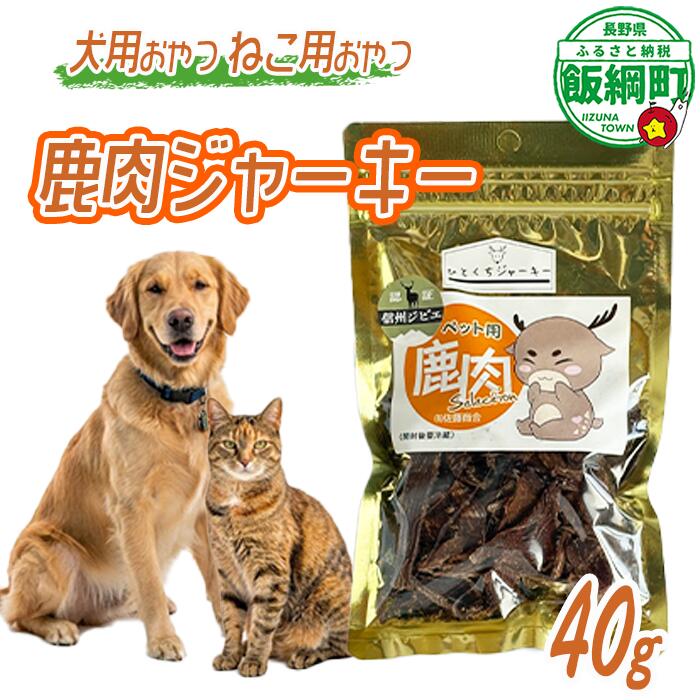 【ふるさと納税】 ペットフード 鹿肉ジャーキー 犬用おやつ ねこ用おやつ 40g×1袋 〔 ペット おやつ 犬猫 6000円 ジャーキー 〕 長野県 飯綱町