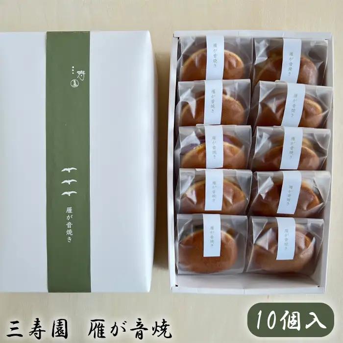 No.399 三寿園　雁が音焼　10個入