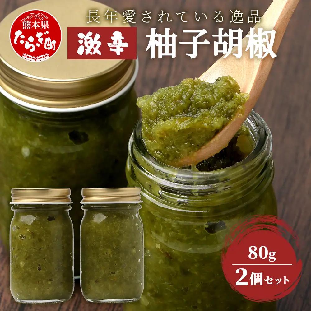 激辛 ！ 柚子胡椒 【青×2個セット】 107-0601
