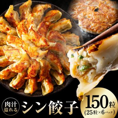 ふるさと納税 泉佐野市 特製シン餃子 150個 小分け 25個×6P 焼くだけ 簡単調理 CFX0109