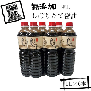 極上しぼりたて醤油1L×6本 調味料 しょうゆ