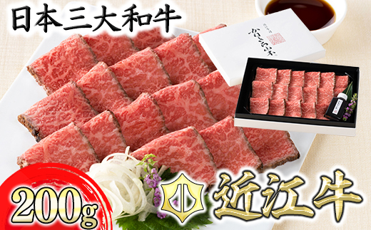 近江牛和風ローストビーフスライス200g手づくり和風ポン酢付き【カネ吉山本】【Y113W1】